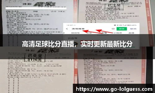 高清足球比分直播，实时更新最新比分