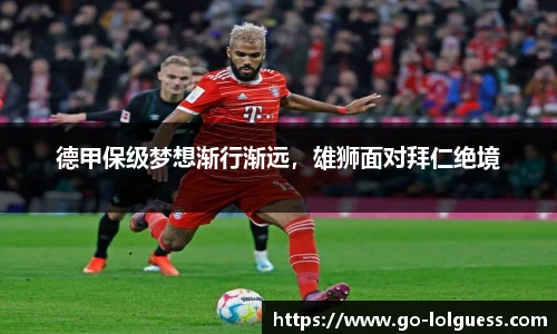 德甲保级梦想渐行渐远，雄狮面对拜仁绝境