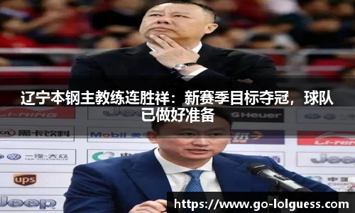 辽宁本钢主教练连胜祥：新赛季目标夺冠，球队已做好准备