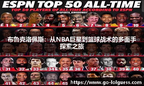 布鲁克洛佩斯：从NBA巨星到篮球战术的多面手探索之旅